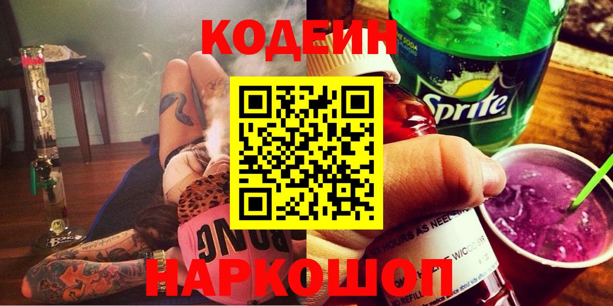 Кодеиновый сироп Lean Purple Drank  Кодеин Purple Drank  хочу наркоту  Вход с VPN  Ирбит 